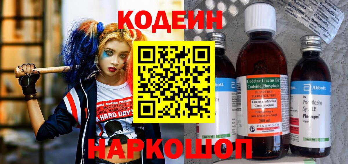 Кодеин Purple Drank Белореченск