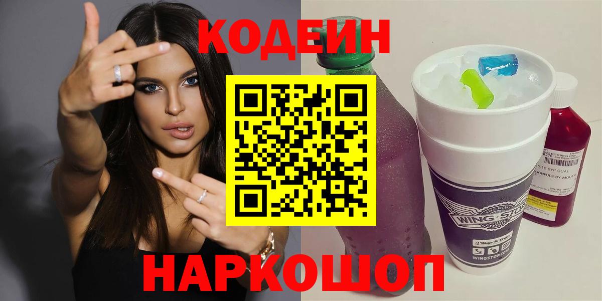 Кодеин напиток Lean (лин)  Codein Purple Drank  Белореченск  Вход с VPN 